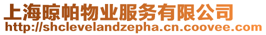 上海晾帕物業(yè)服務(wù)有限公司