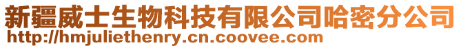 新疆威士生物科技有限公司哈密分公司