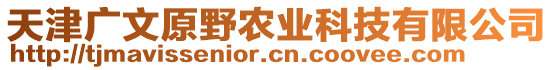 天津廣文原野農業科技有限公司