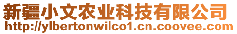 新疆小文農(nóng)業(yè)科技有限公司