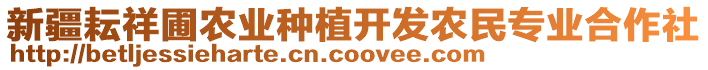 新疆耘祥圃農(nóng)業(yè)種植開發(fā)農(nóng)民專業(yè)合作社