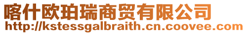 喀什歐珀瑞商貿(mào)有限公司