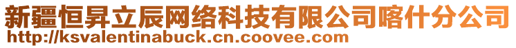 新疆恒昇立辰網(wǎng)絡(luò)科技有限公司喀什分公司