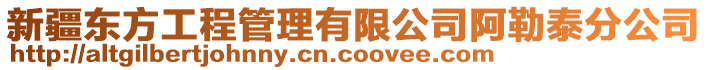 新疆東方工程管理有限公司阿勒泰分公司