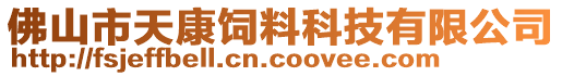 佛山市天康飼料科技有限公司