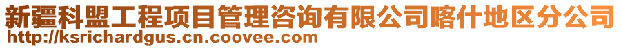 新疆科盟工程项目管理咨询有限公司喀什地区分公司