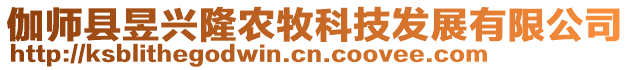 伽師縣昱興隆農(nóng)牧科技發(fā)展有限公司