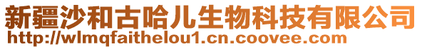 新疆沙和古哈兒生物科技有限公司