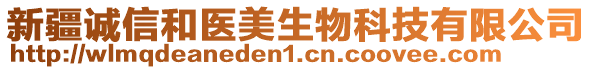 新疆誠(chéng)信和醫(yī)美生物科技有限公司