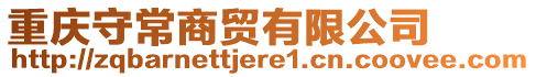 重慶守常商貿(mào)有限公司