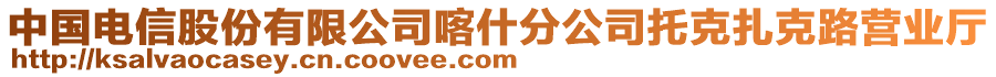 中國(guó)電信股份有限公司喀什分公司托克扎克路營(yíng)業(yè)廳