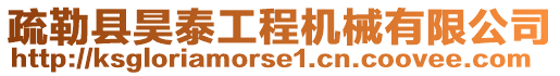 疏勒縣昊泰工程機(jī)械有限公司