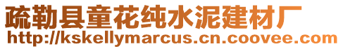 疏勒縣童花純水泥建材廠