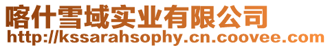 喀什雪域實業有限公司