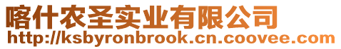 喀什農(nóng)圣實(shí)業(yè)有限公司