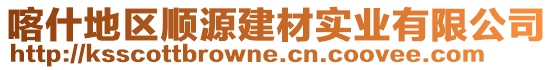 喀什地區(qū)順源建材實業(yè)有限公司