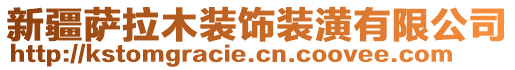 新疆薩拉木裝飾裝潢有限公司