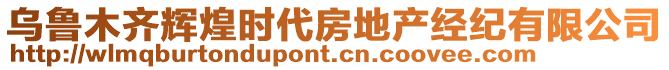 烏魯木齊輝煌時代房地產(chǎn)經(jīng)紀(jì)有限公司