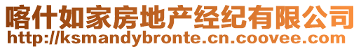 喀什如家房地產(chǎn)經(jīng)紀有限公司