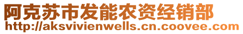 阿克蘇市發(fā)能農(nóng)資經(jīng)銷部