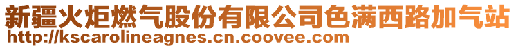 新疆火炬燃氣股份有限公司色滿西路加氣站