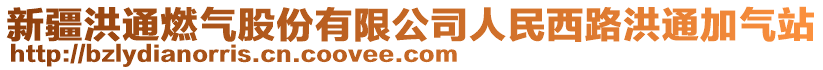 新疆洪通燃氣股份有限公司人民西路洪通加氣站