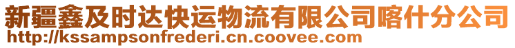 新疆鑫及时达快运物流有限公司喀什分公司