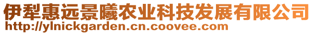 伊犁惠遠(yuǎn)景曦農(nóng)業(yè)科技發(fā)展有限公司