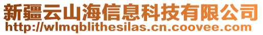 新疆云山海信息科技有限公司