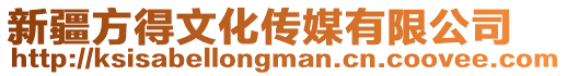 新疆方得文化傳媒有限公司