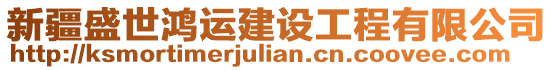 新疆盛世鴻運(yùn)建設(shè)工程有限公司