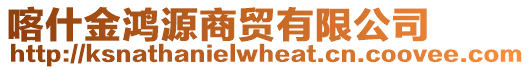 喀什金鴻源商貿(mào)有限公司