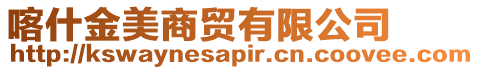 喀什金美商貿(mào)有限公司