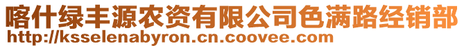 喀什綠豐源農(nóng)資有限公司色滿路經(jīng)銷部