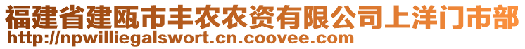 福建省建甌市豐農農資有限公司上洋門市部