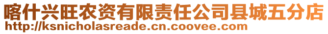 喀什興旺農資有限責任公司縣城五分店