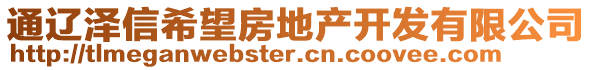 通遼澤信希望房地產(chǎn)開(kāi)發(fā)有限公司