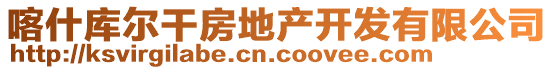 喀什庫(kù)爾干房地產(chǎn)開(kāi)發(fā)有限公司