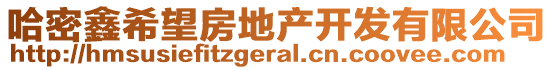 哈密鑫希望房地產(chǎn)開發(fā)有限公司