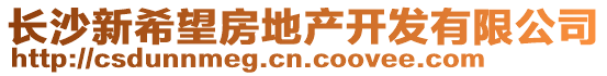 長(zhǎng)沙新希望房地產(chǎn)開(kāi)發(fā)有限公司