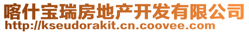 喀什寶瑞房地產(chǎn)開發(fā)有限公司