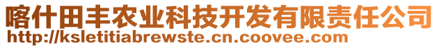 喀什田豐農(nóng)業(yè)科技開發(fā)有限責(zé)任公司