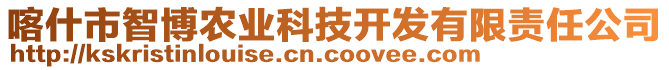 喀什市智博農(nóng)業(yè)科技開發(fā)有限責(zé)任公司