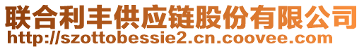 聯(lián)合利豐供應(yīng)鏈股份有限公司