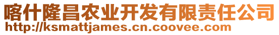 喀什隆昌農(nóng)業(yè)開發(fā)有限責(zé)任公司