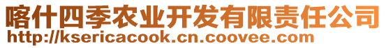 喀什四季農(nóng)業(yè)開發(fā)有限責(zé)任公司