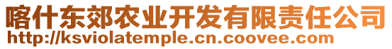 喀什東郊農(nóng)業(yè)開(kāi)發(fā)有限責(zé)任公司