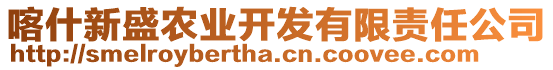 喀什新盛農業(yè)開發(fā)有限責任公司