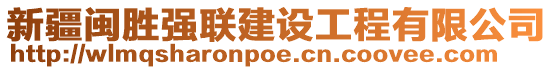 新疆閩勝強聯(lián)建設(shè)工程有限公司