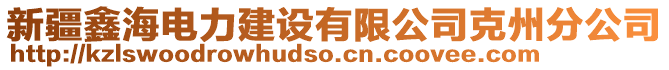 新疆鑫海電力建設(shè)有限公司克州分公司